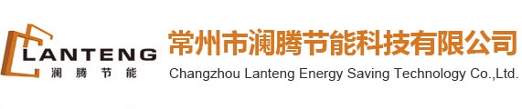 常州市瀾騰節能科技有限公司